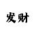 时时彩后一稳赚不赔法
